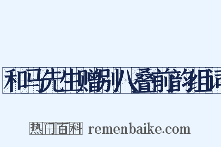 和马先生赠别八叠前韵组词是什么意思的图片